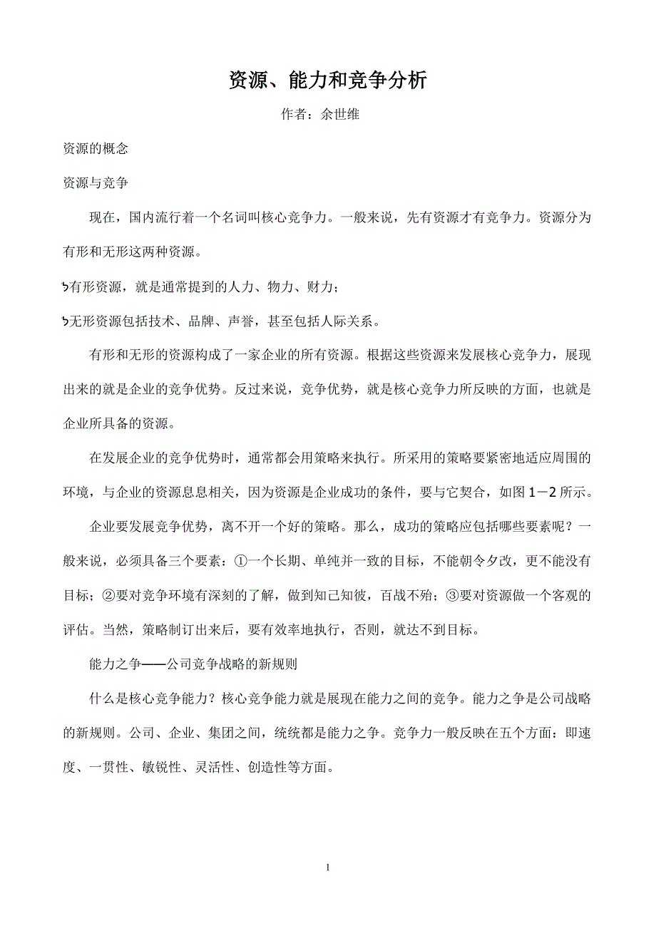 资源、能力和竞争分析.doc_第1页