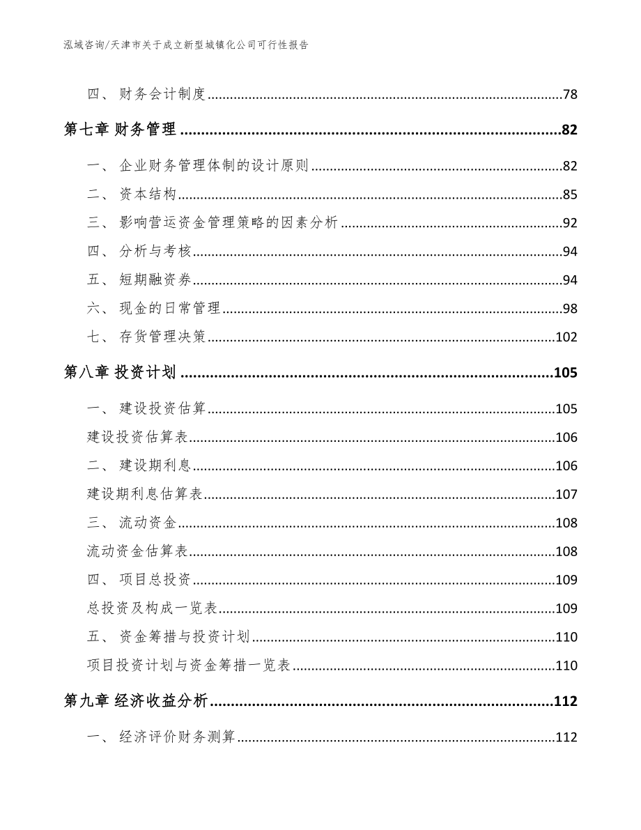 天津市关于成立新型城镇化公司可行性报告模板范文_第3页