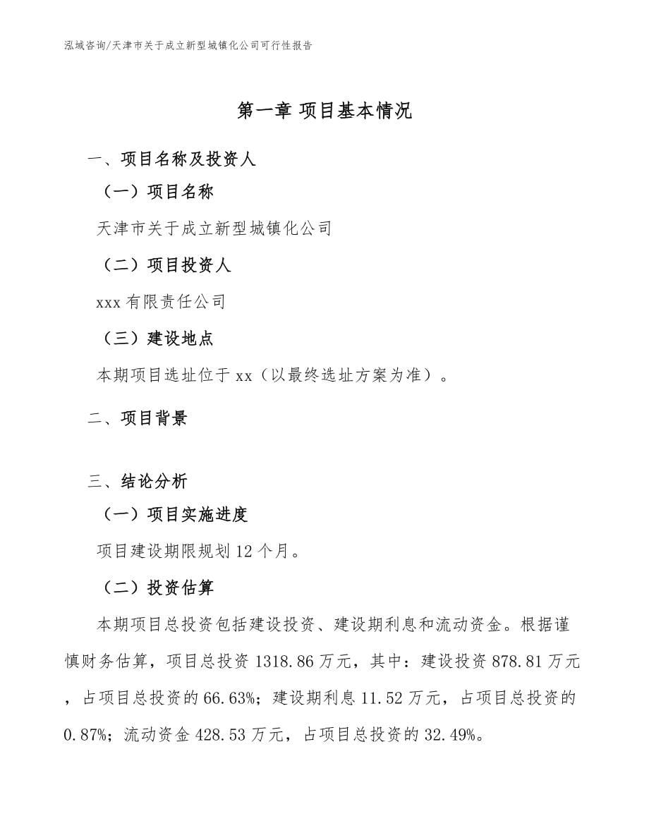 天津市关于成立新型城镇化公司可行性报告模板范文_第5页