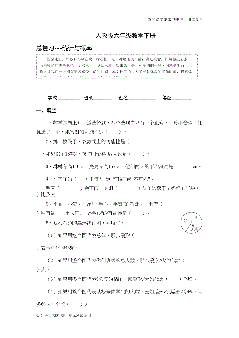 最新人教版六年级数学下册总复习统计与概率试卷(DOC 4页)_第1页