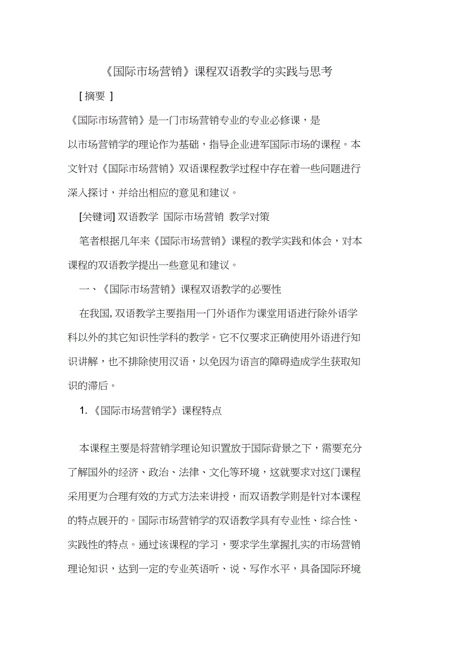 《国际市场营销》课程双语教学实践与思考_第1页