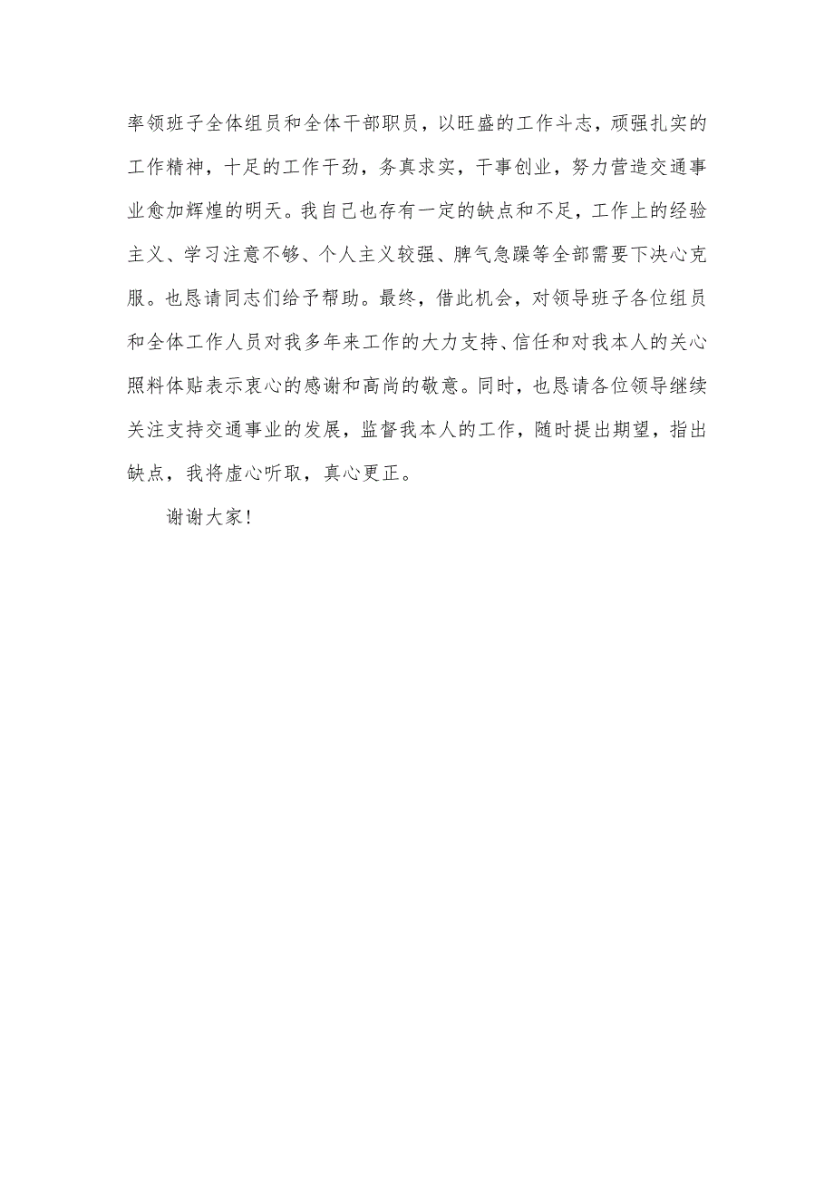 交通局干部底述职汇报范文_第4页