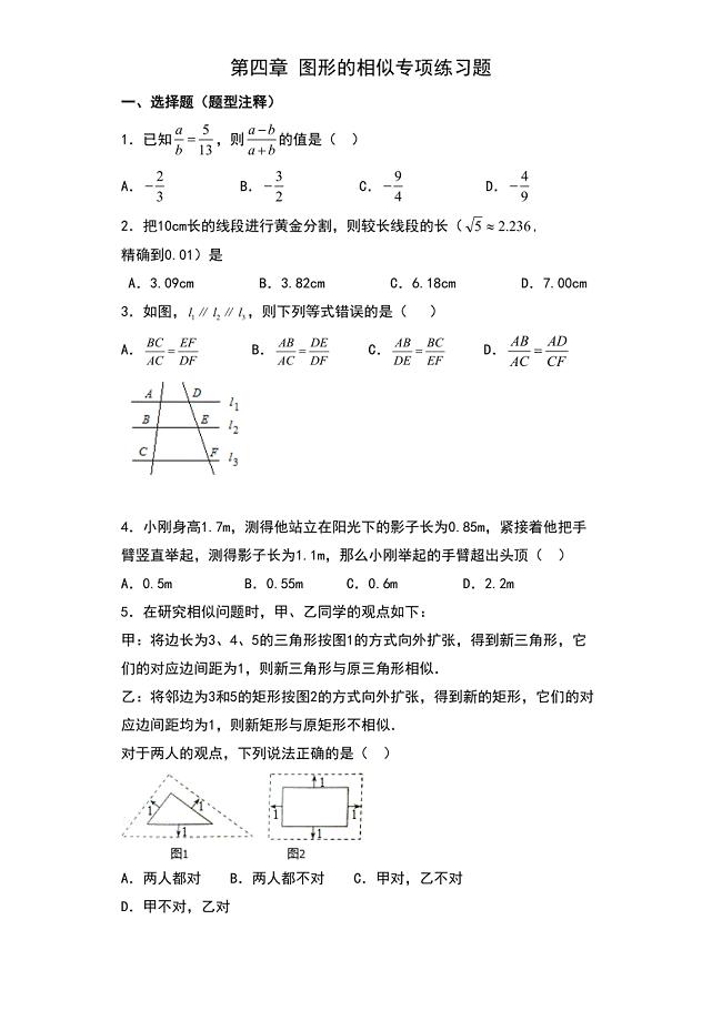 初中数学九年级上册第四章-图形的相似专项练习题(全章)(DOC 9页)