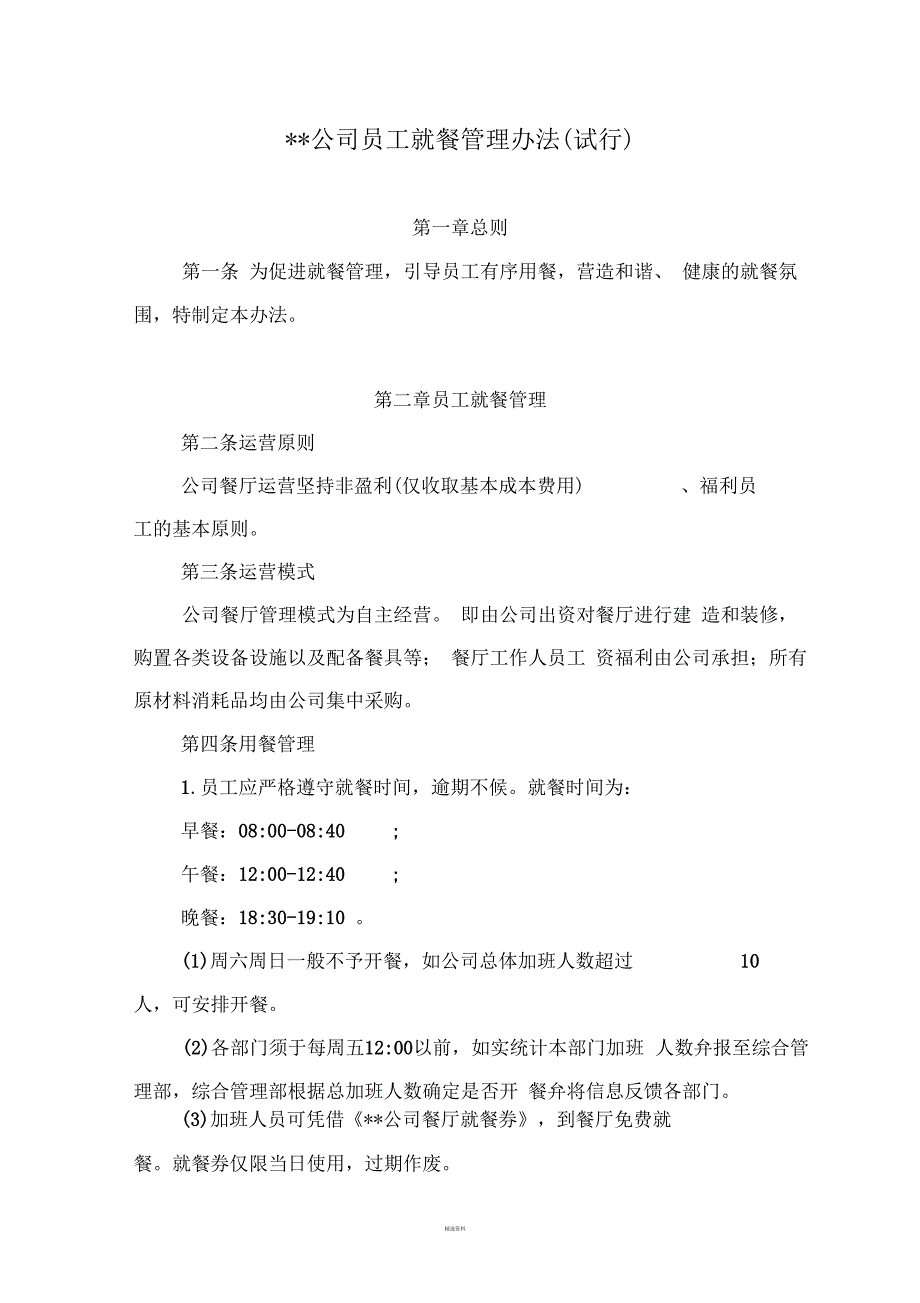 公司员工就餐管理办法(试行)_第1页