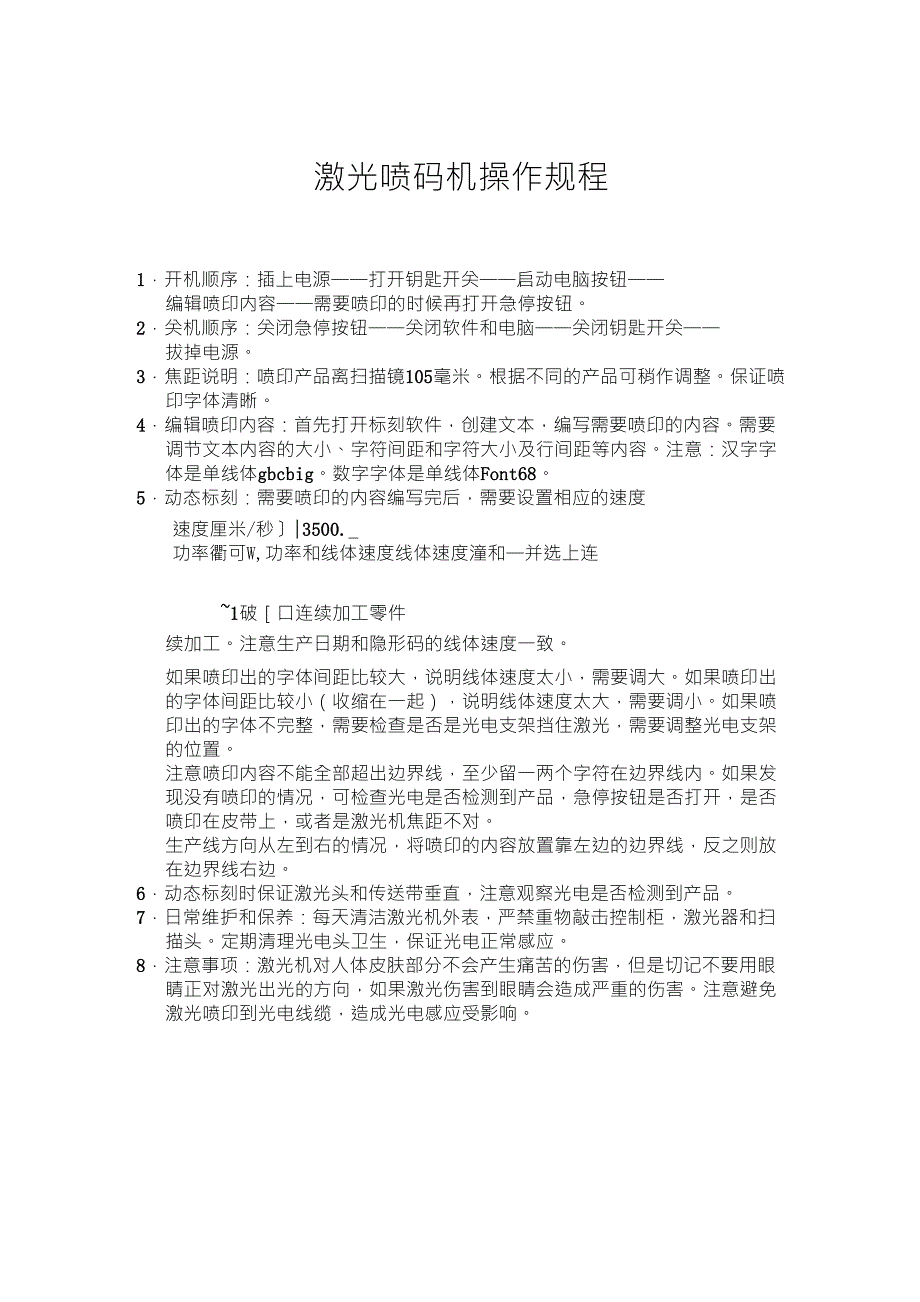 激光喷码操作规程_第1页