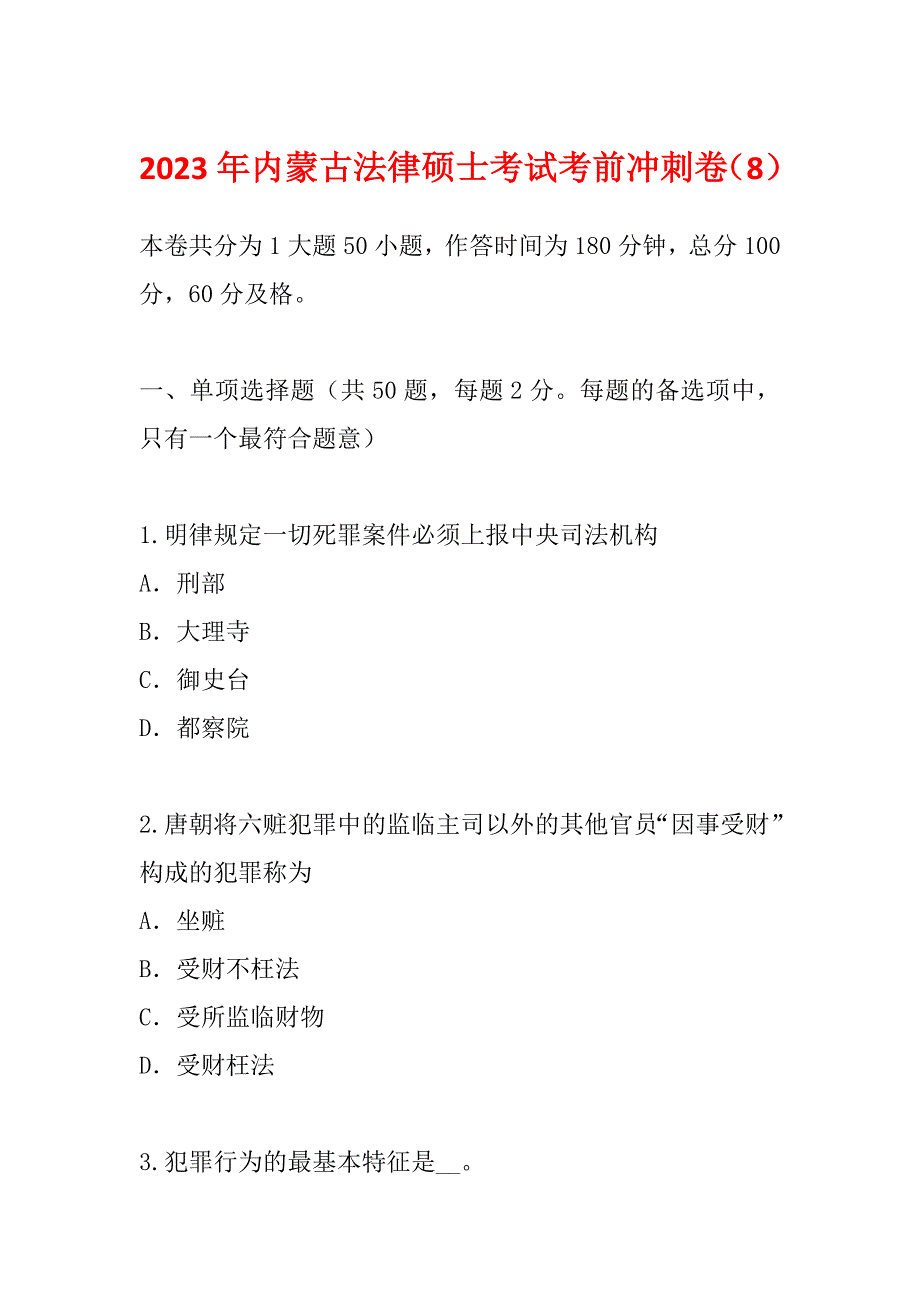 2023年内蒙古法律硕士考试考前冲刺卷（8）_第1页