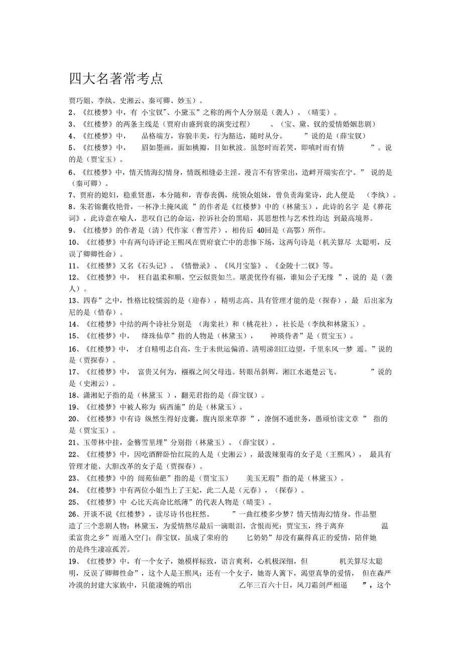 四大名著常考点_第1页
