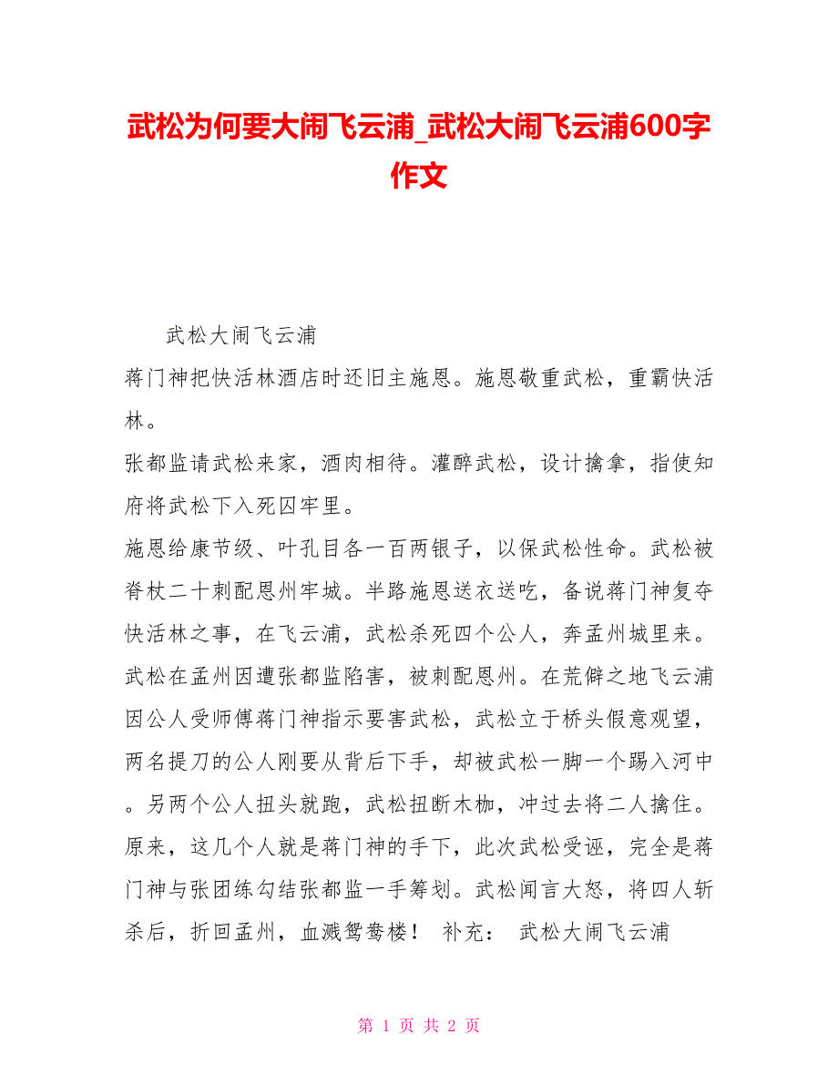 武松为何要大闹飞云浦武松大闹飞云浦600字作文_第1页