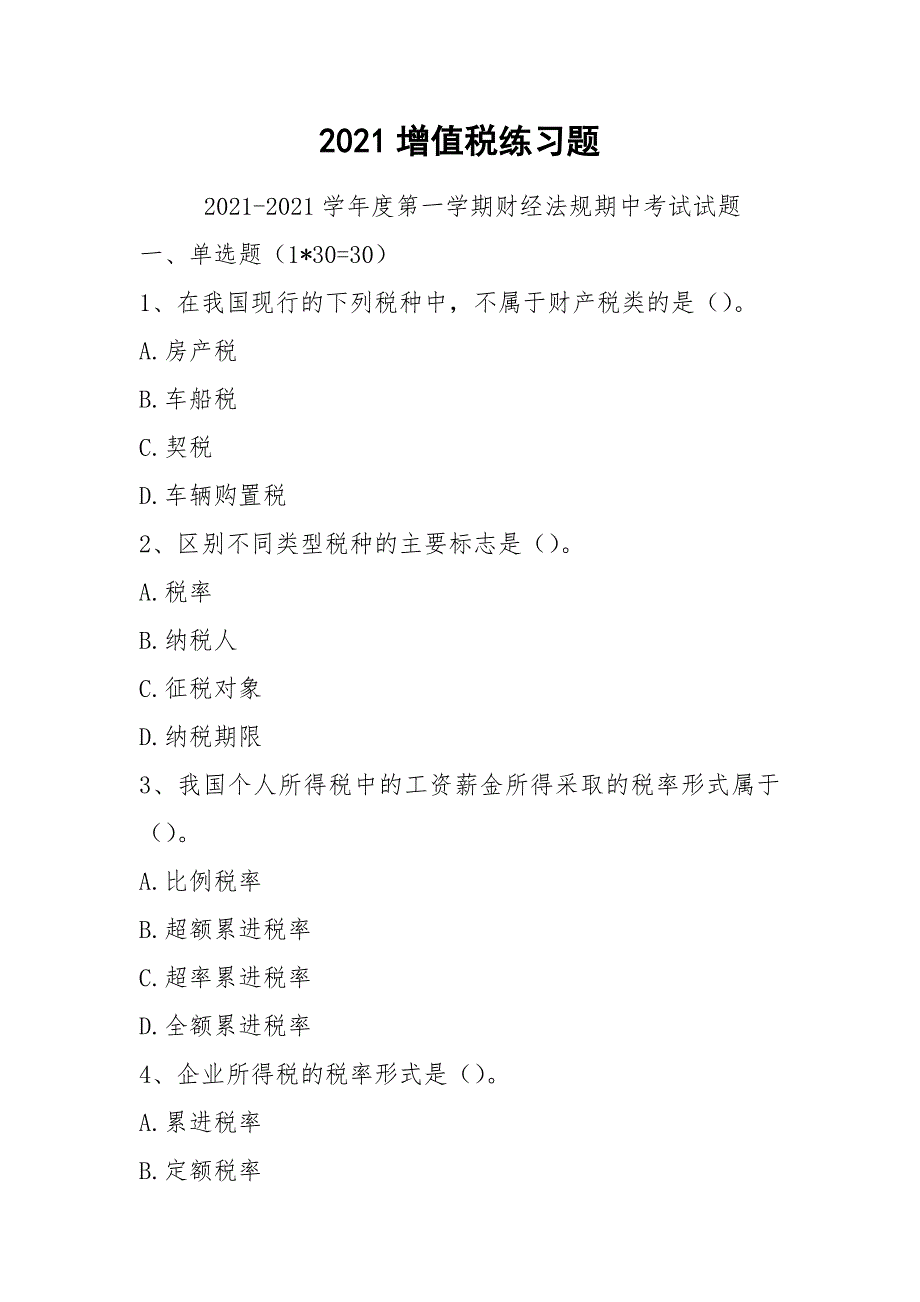 2021增值税练习题_第1页