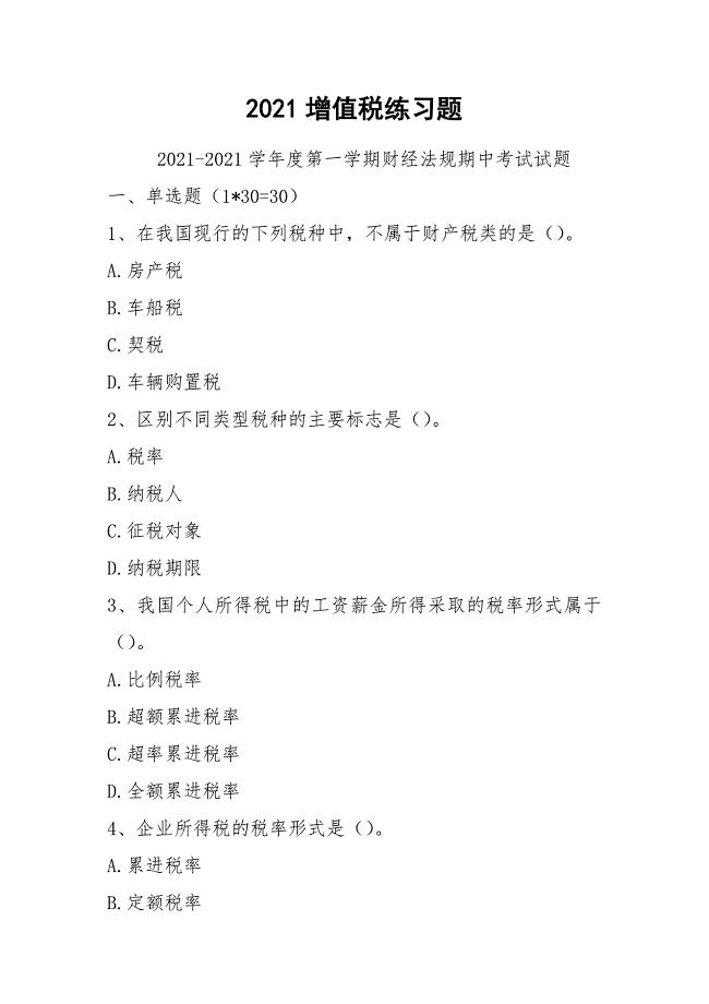 2021增值税练习题