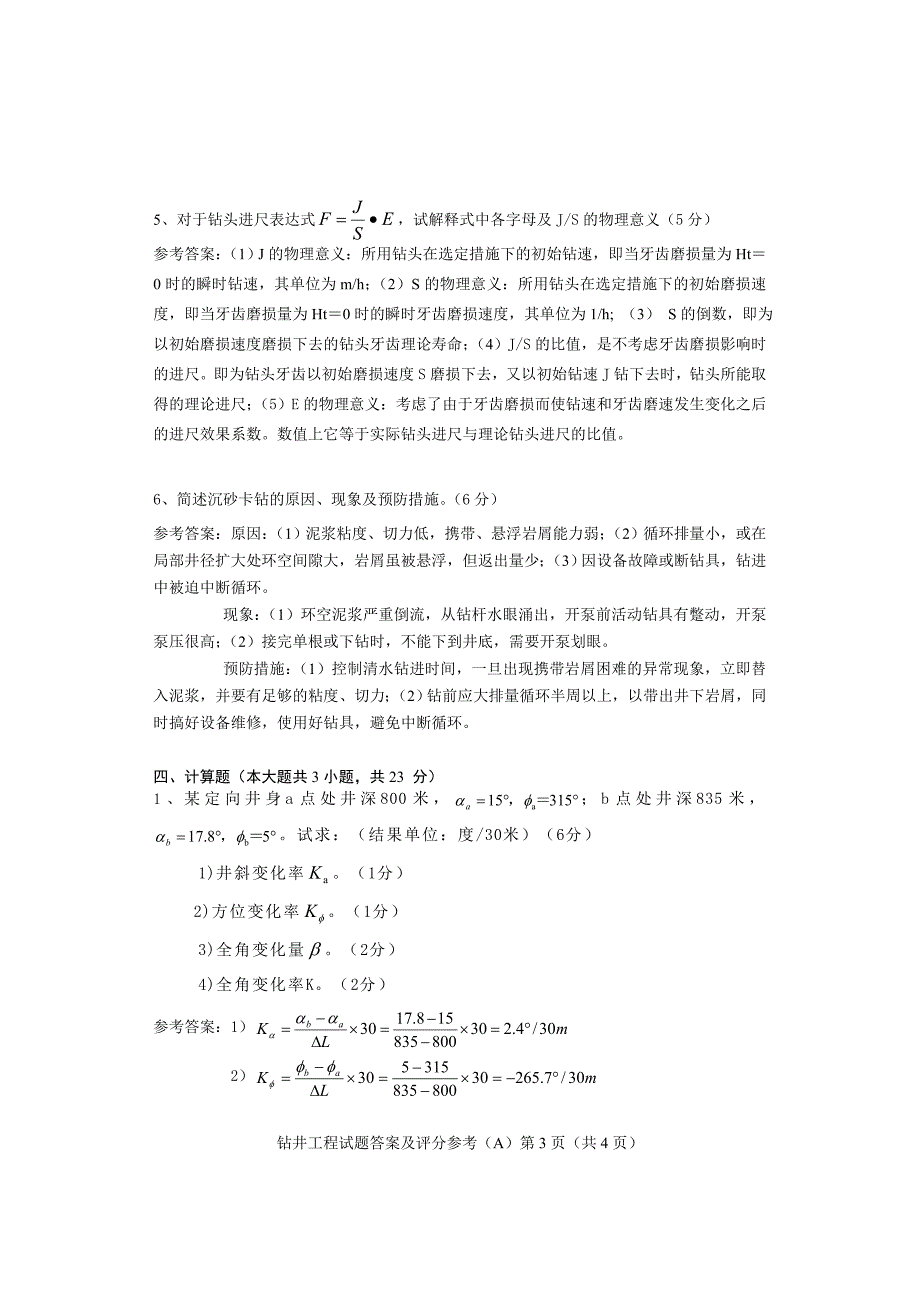 钻井05第二学期期末试卷(A) 答案.doc_第3页