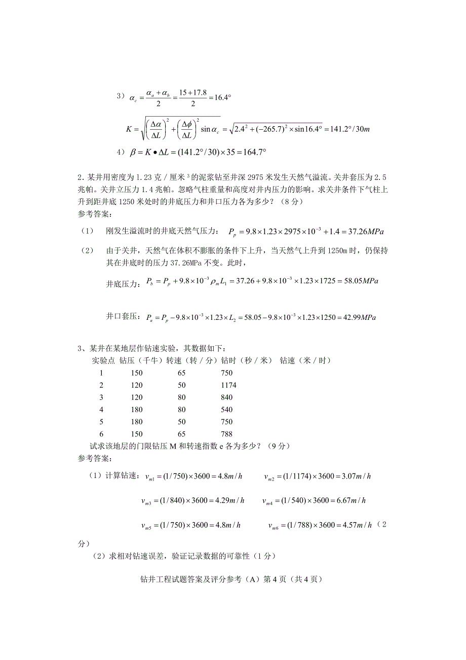 钻井05第二学期期末试卷(A) 答案.doc_第4页