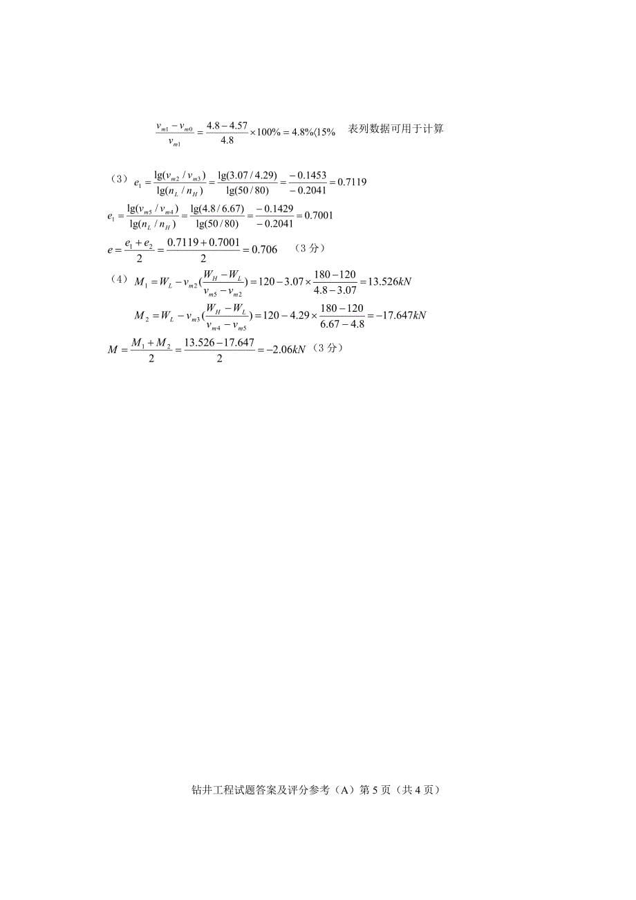 钻井05第二学期期末试卷(A) 答案.doc_第5页