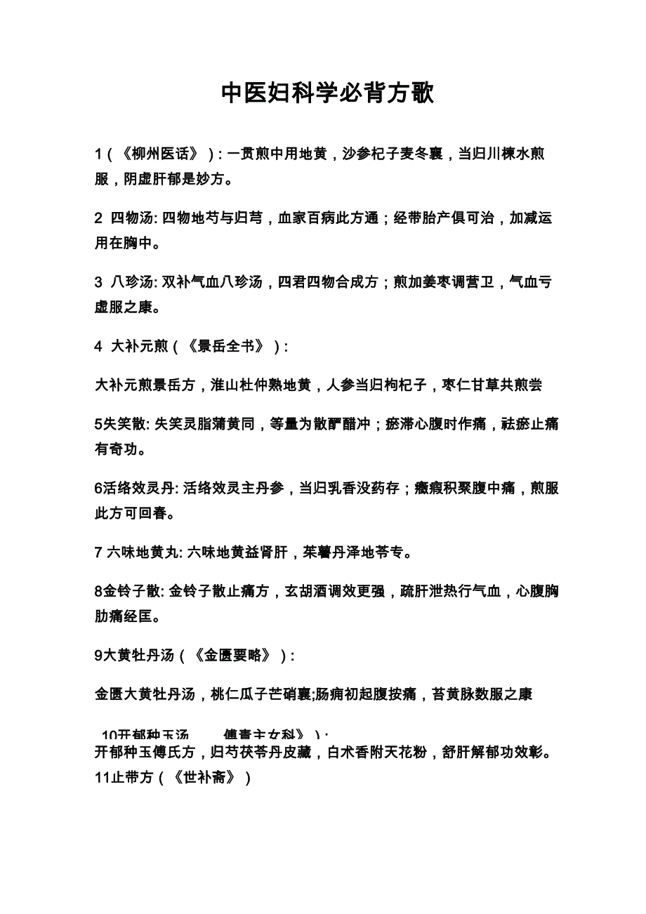 中医妇科学必背方歌_第1页