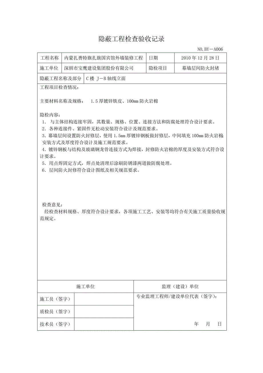 隐蔽工程检查验收(幕墙层间防火封堵).doc_第1页