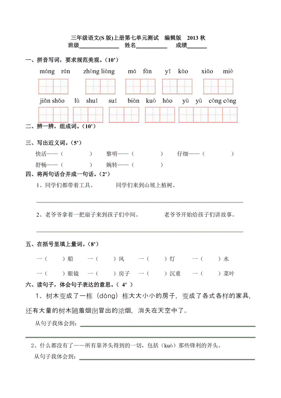 三年级语文上册第七单元测试题.doc_第1页