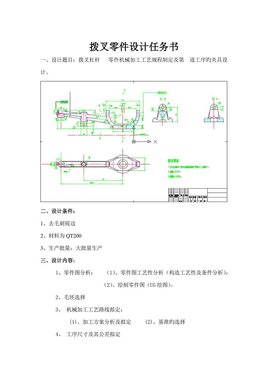 杠杆拨叉标准工艺设计专项说明书_第2页