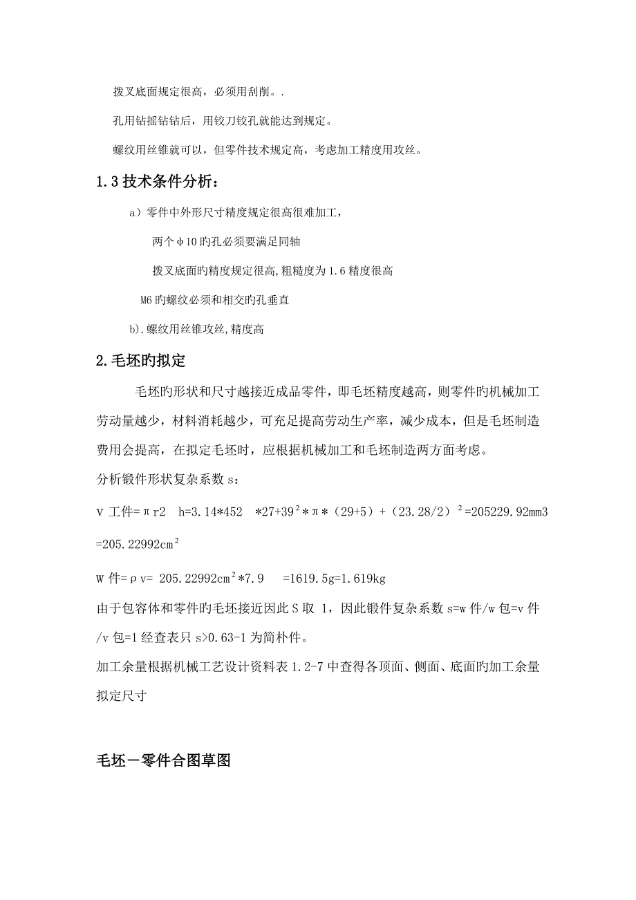 杠杆拨叉标准工艺设计专项说明书_第4页