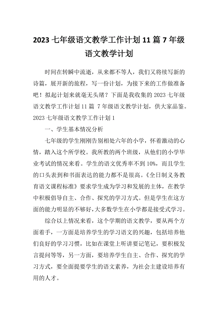 2023七年级语文教学工作计划11篇7年级语文教学计划_第1页