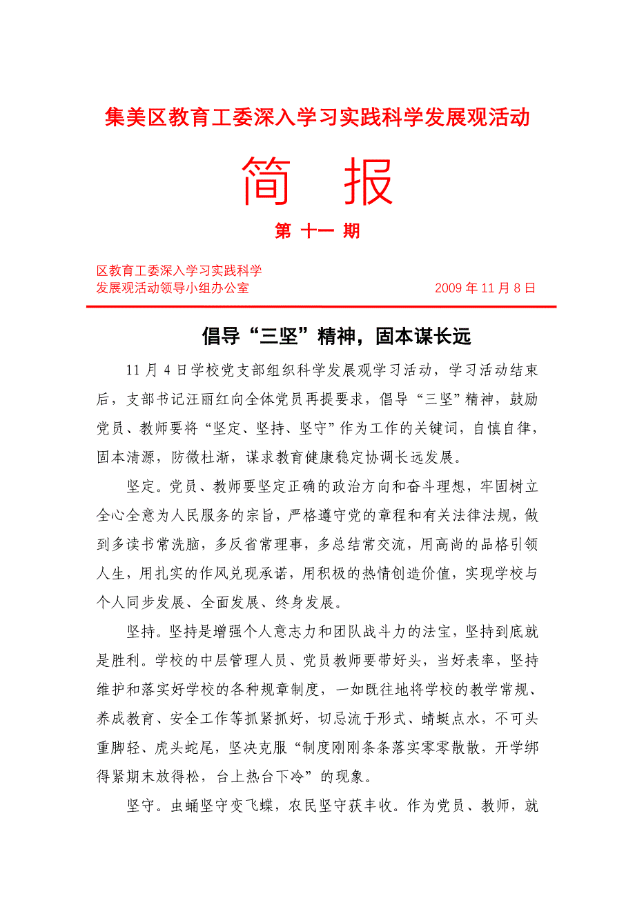 集美区教育工委深入学习实践科学发展观活动第十一期.doc_第1页