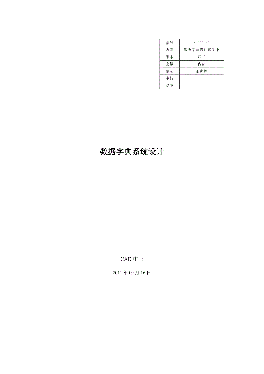 数据字典设计文档模板_第1页