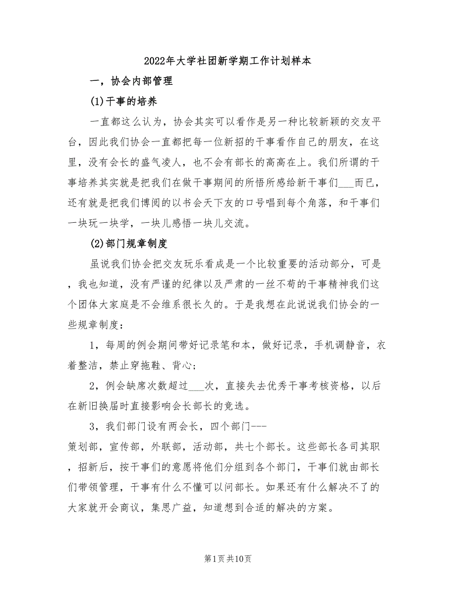 2022年大学社团新学期工作计划样本_第1页