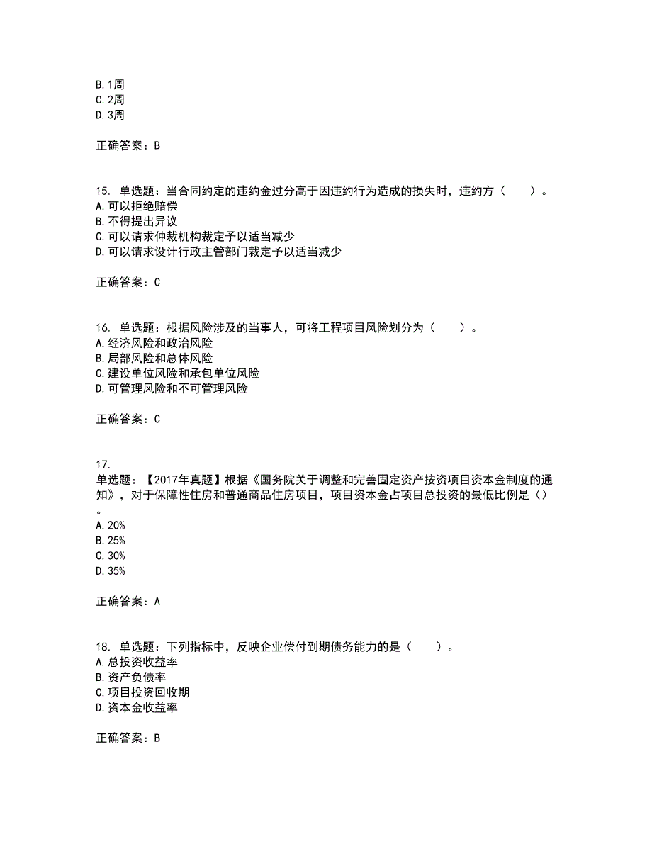 造价工程师《建设工程造价管理》考前（难点+易错点剖析）押密卷答案参考97_第4页