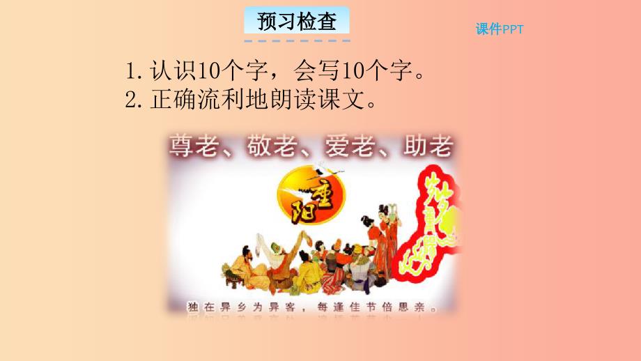 三年级语文上册 第二单元 8 重阳节日记教学课件 北京版.ppt_第4页