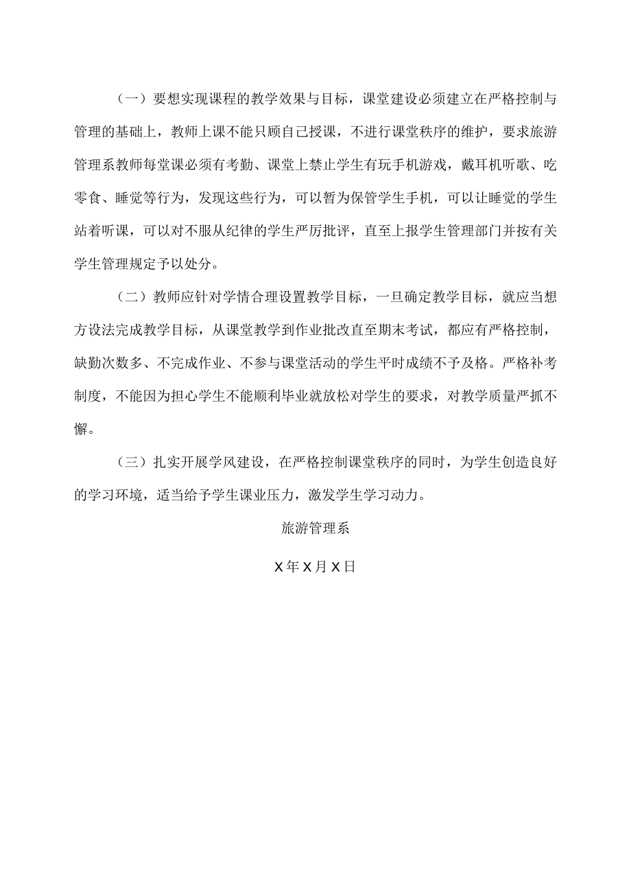 XX财经职业技术学院旅游管理系关于如何开展课堂建设有关问题讨论的总结（202X年）_第3页