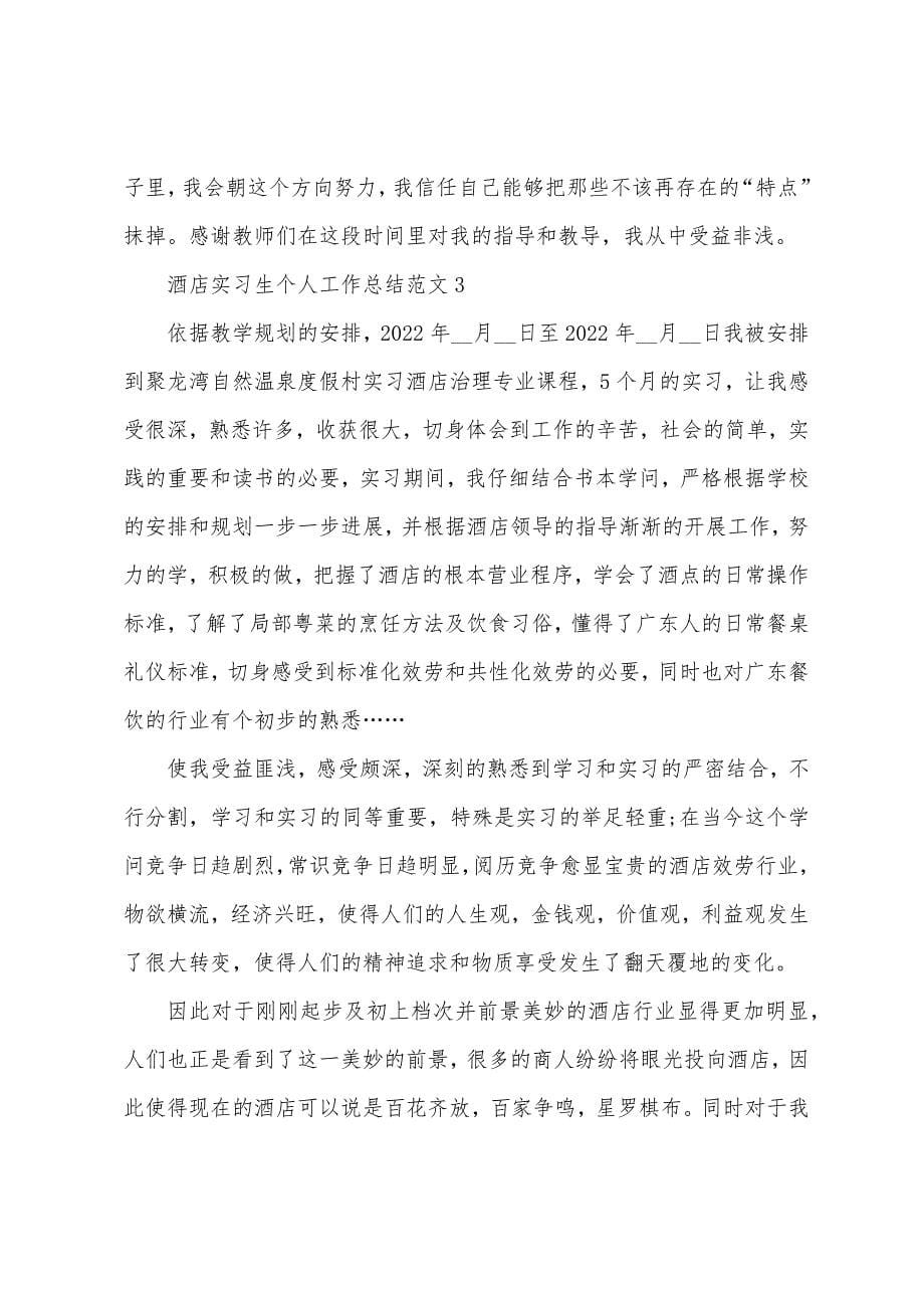 酒店实习生个人工作总结范文.docx_第5页