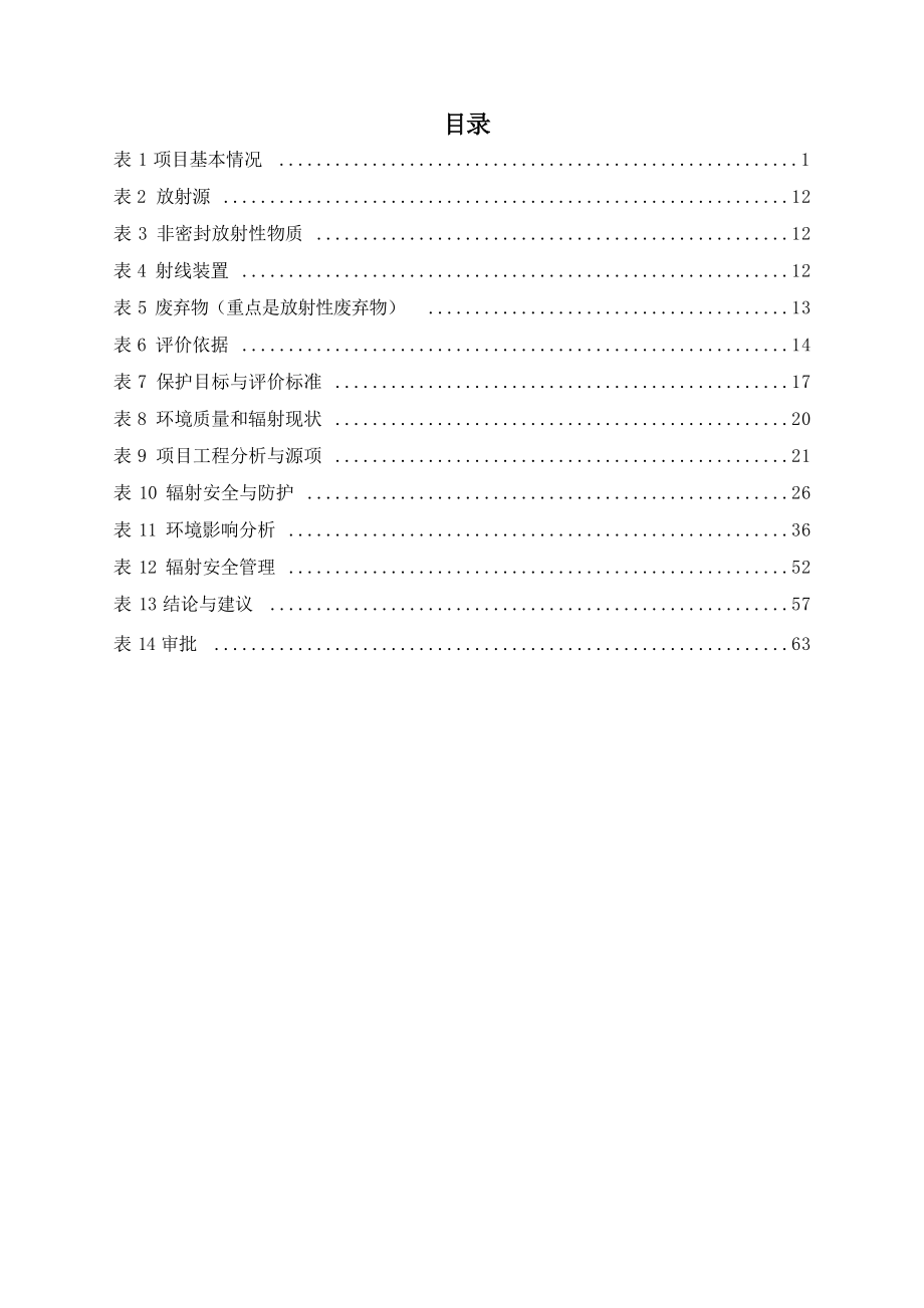 德阳肿瘤医院有限责任公司改建直线加速器治疗室②机房项目环境影响报告表.docx_第3页