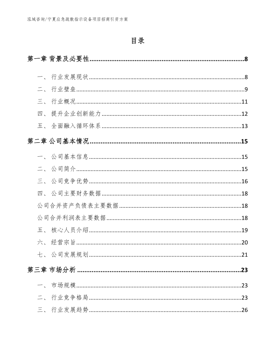 宁夏应急疏散指示设备项目招商引资方案【参考范文】_第2页