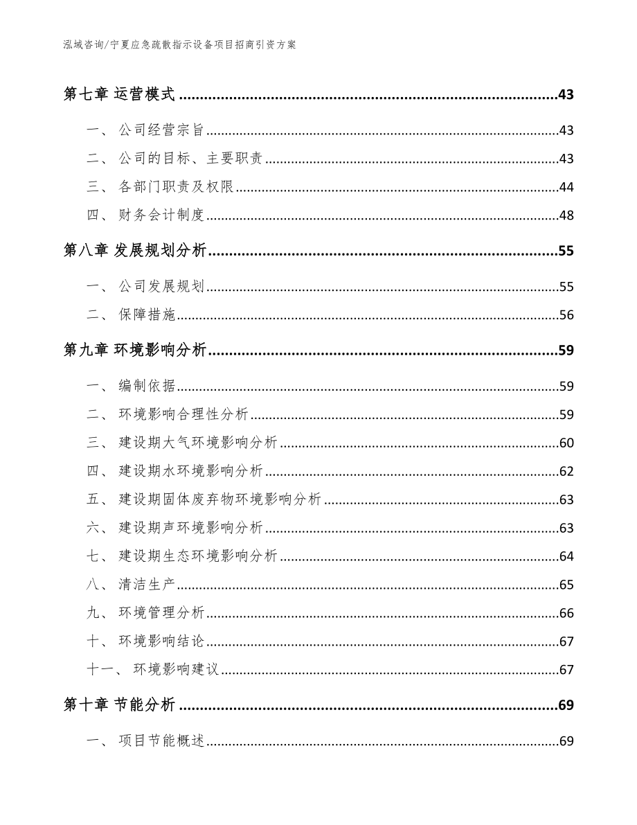 宁夏应急疏散指示设备项目招商引资方案【参考范文】_第4页