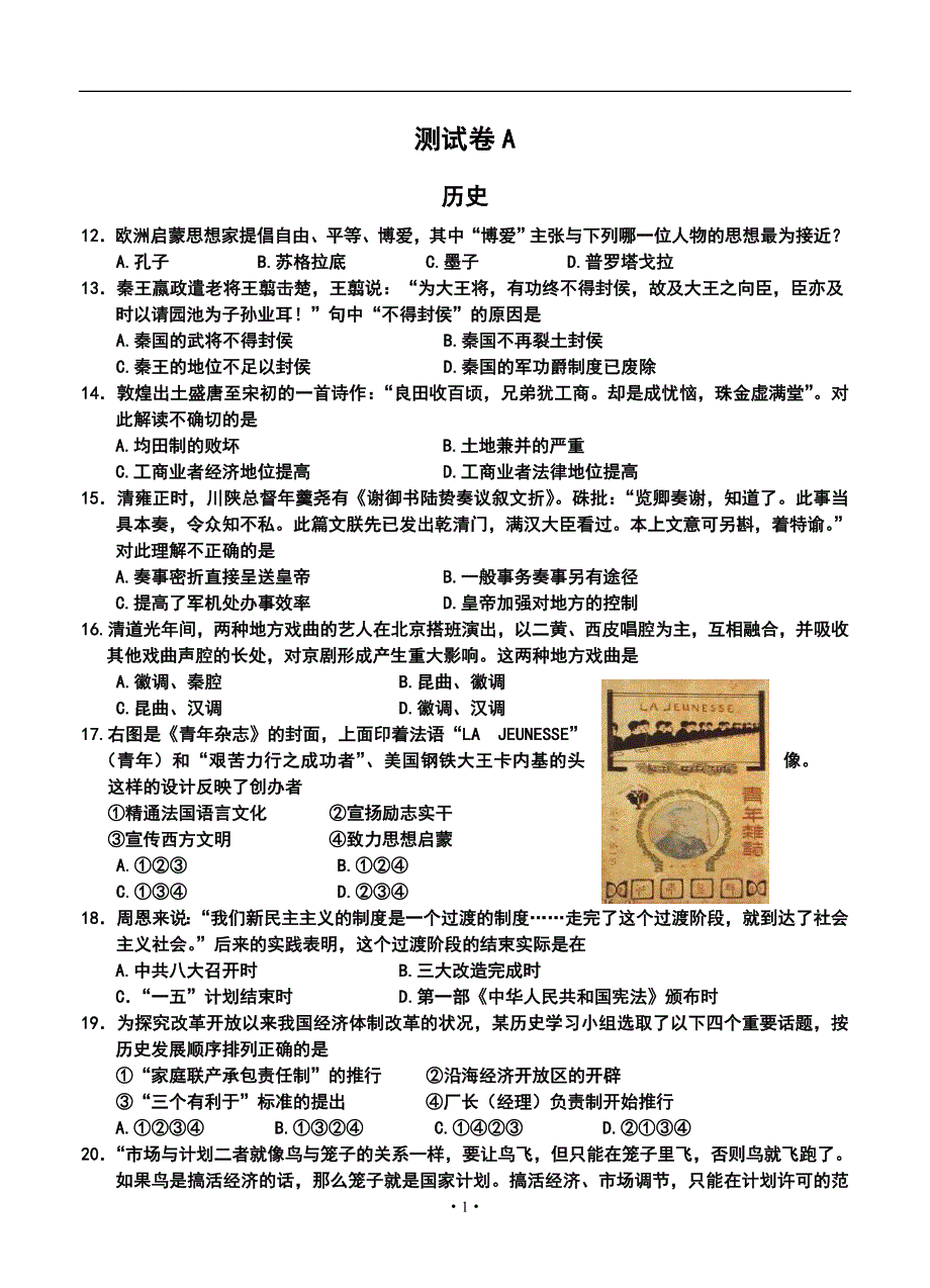 浙江省教育考试院高考抽测历史样题A卷及答案_第1页