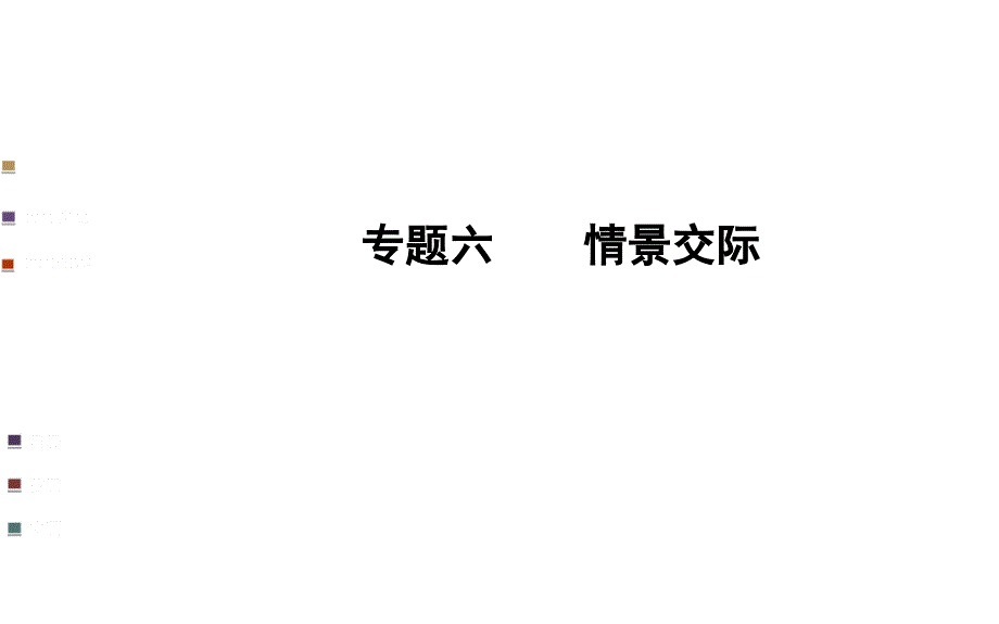 中考专题突破课件专题六情景交际含中考真题21页_第1页