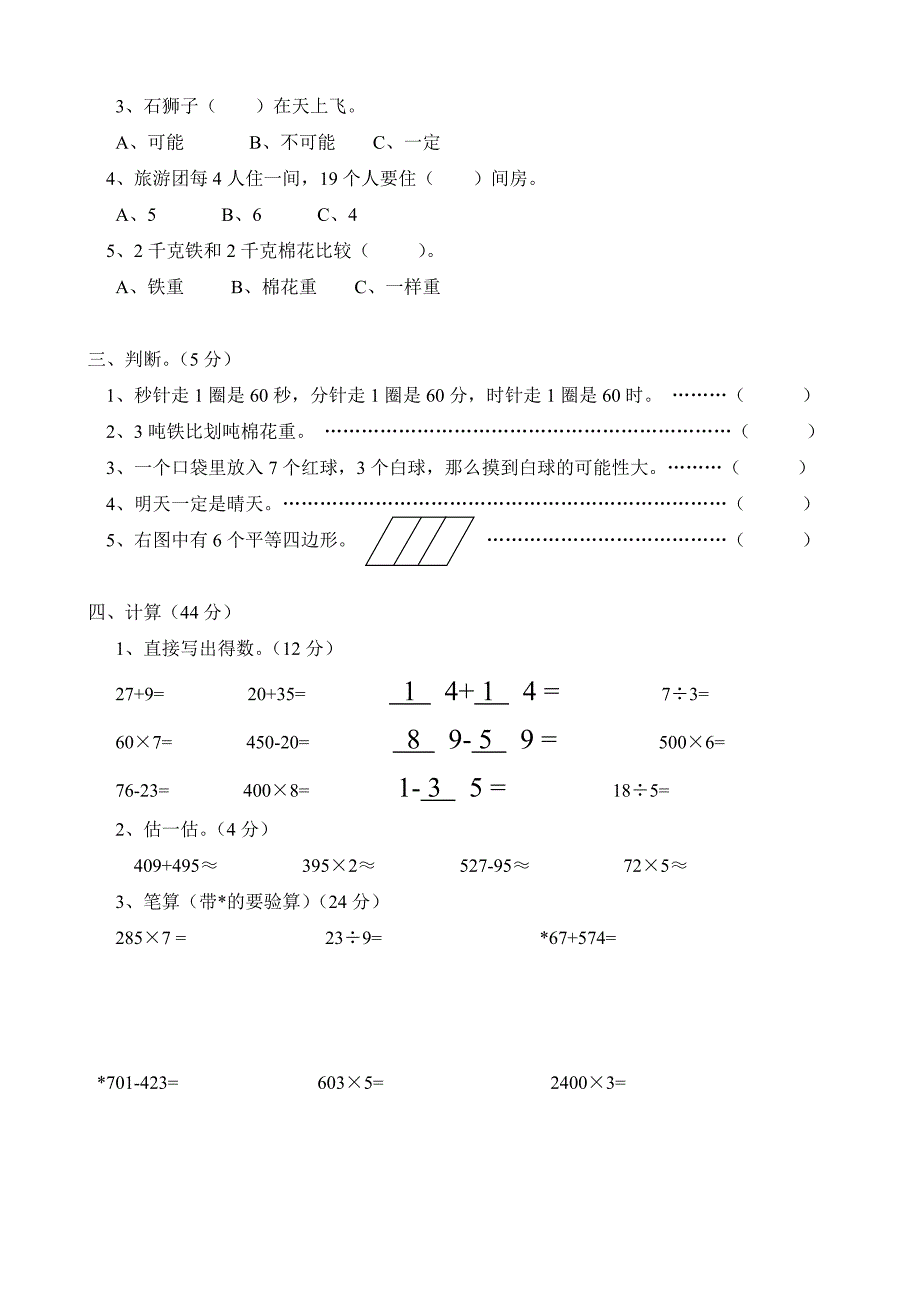 (人教版)小学三年级上册数学期末试卷.doc_第2页