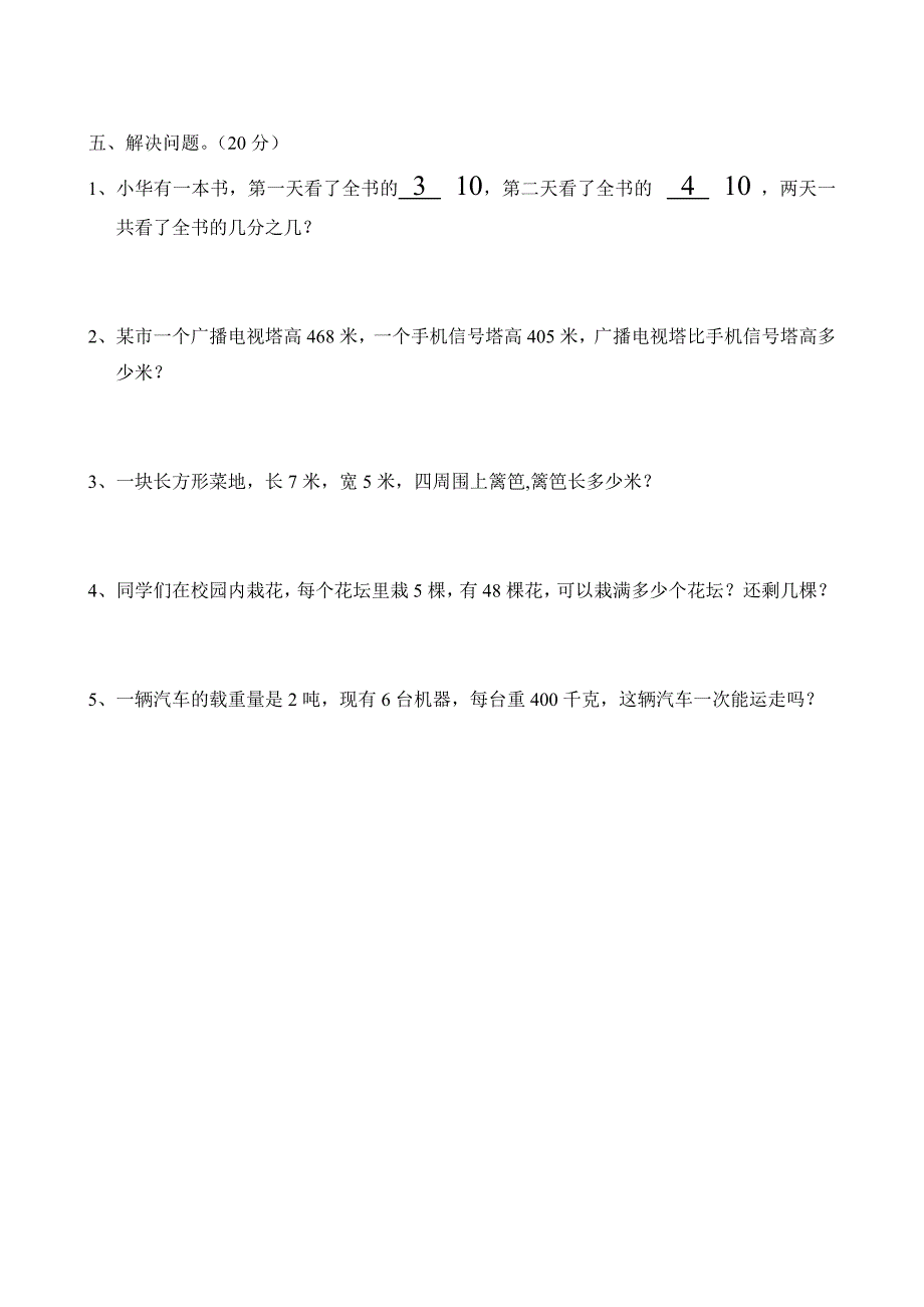 (人教版)小学三年级上册数学期末试卷.doc_第3页