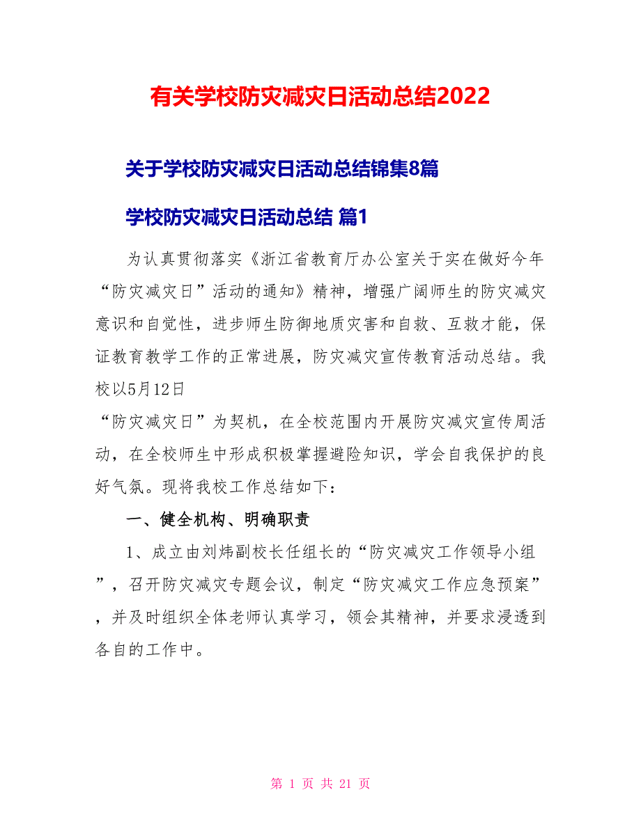 有关学校防灾减灾日活动总结2022_第1页