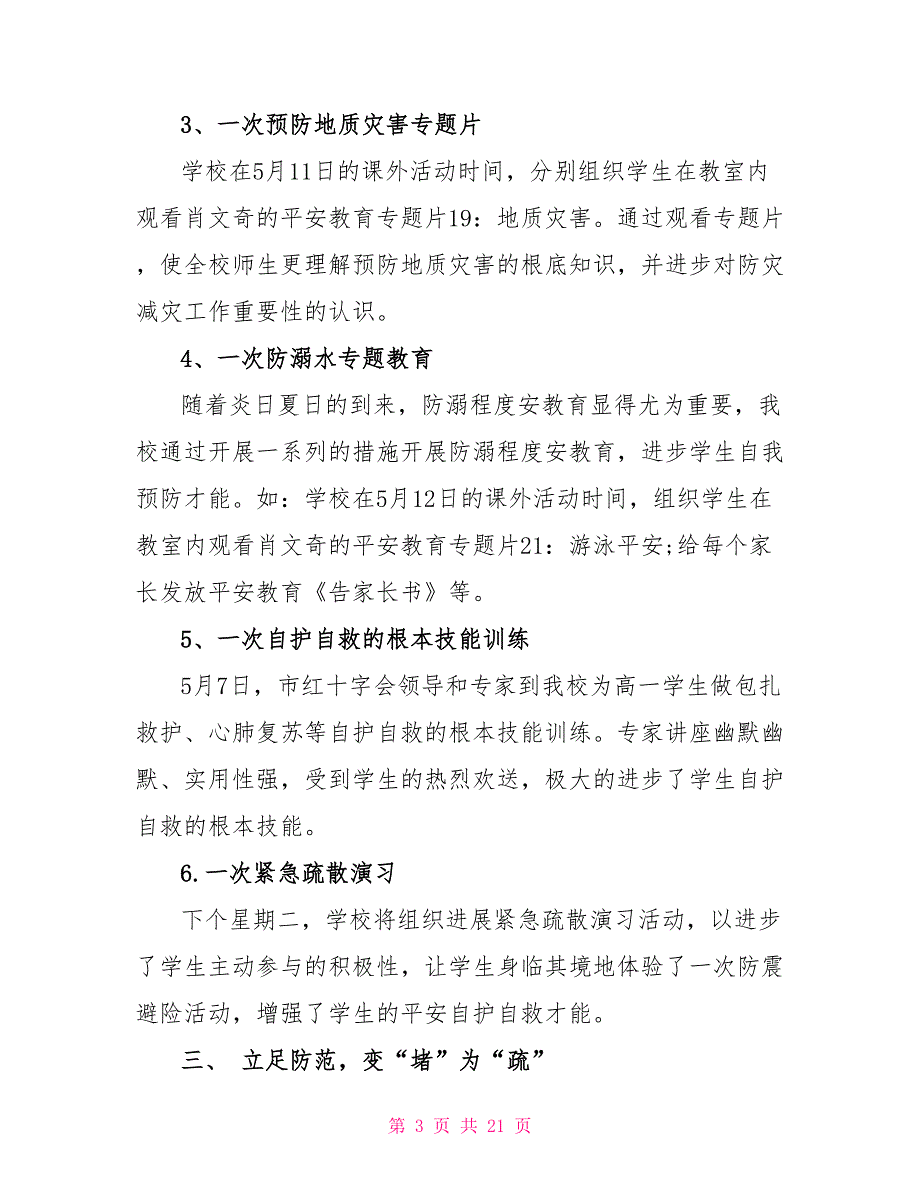 有关学校防灾减灾日活动总结2022_第3页