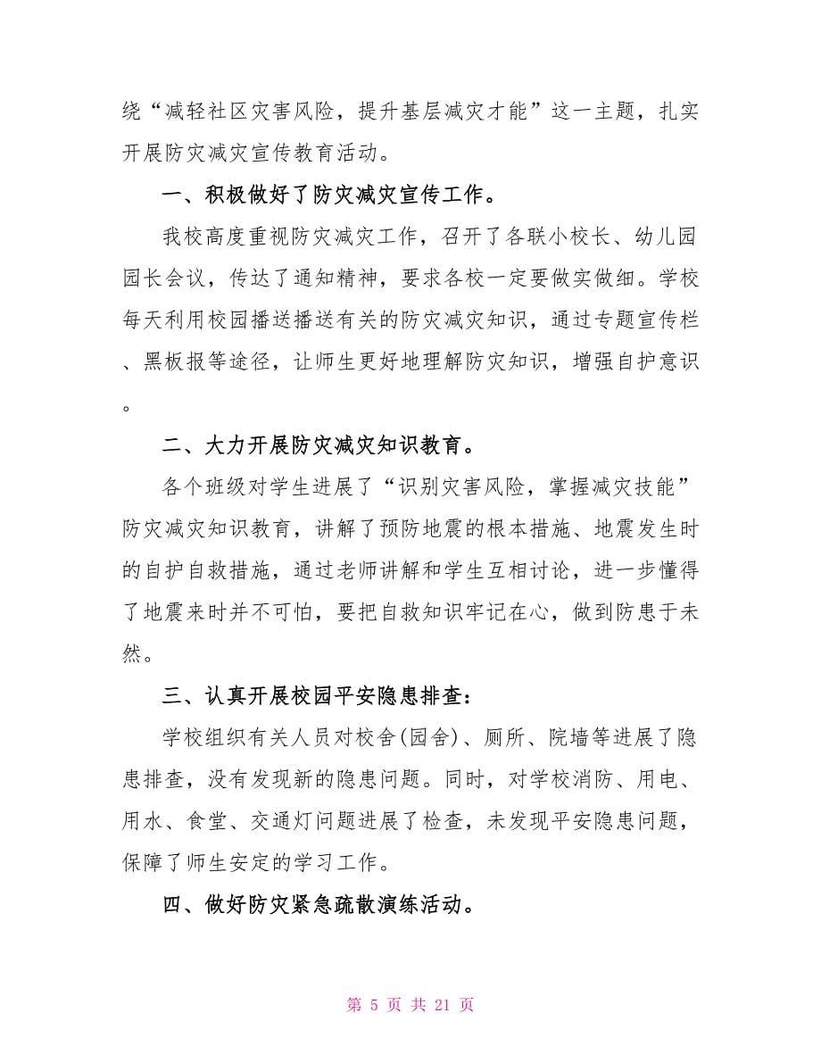 有关学校防灾减灾日活动总结2022_第5页