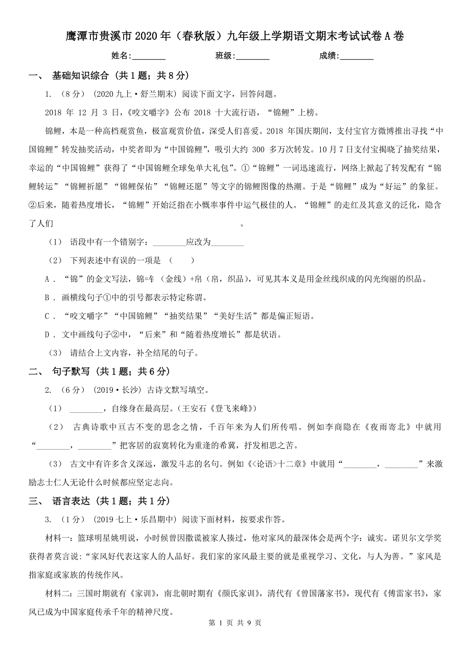 鹰潭市贵溪市2020年（春秋版）九年级上学期语文期末考试试卷A卷_第1页