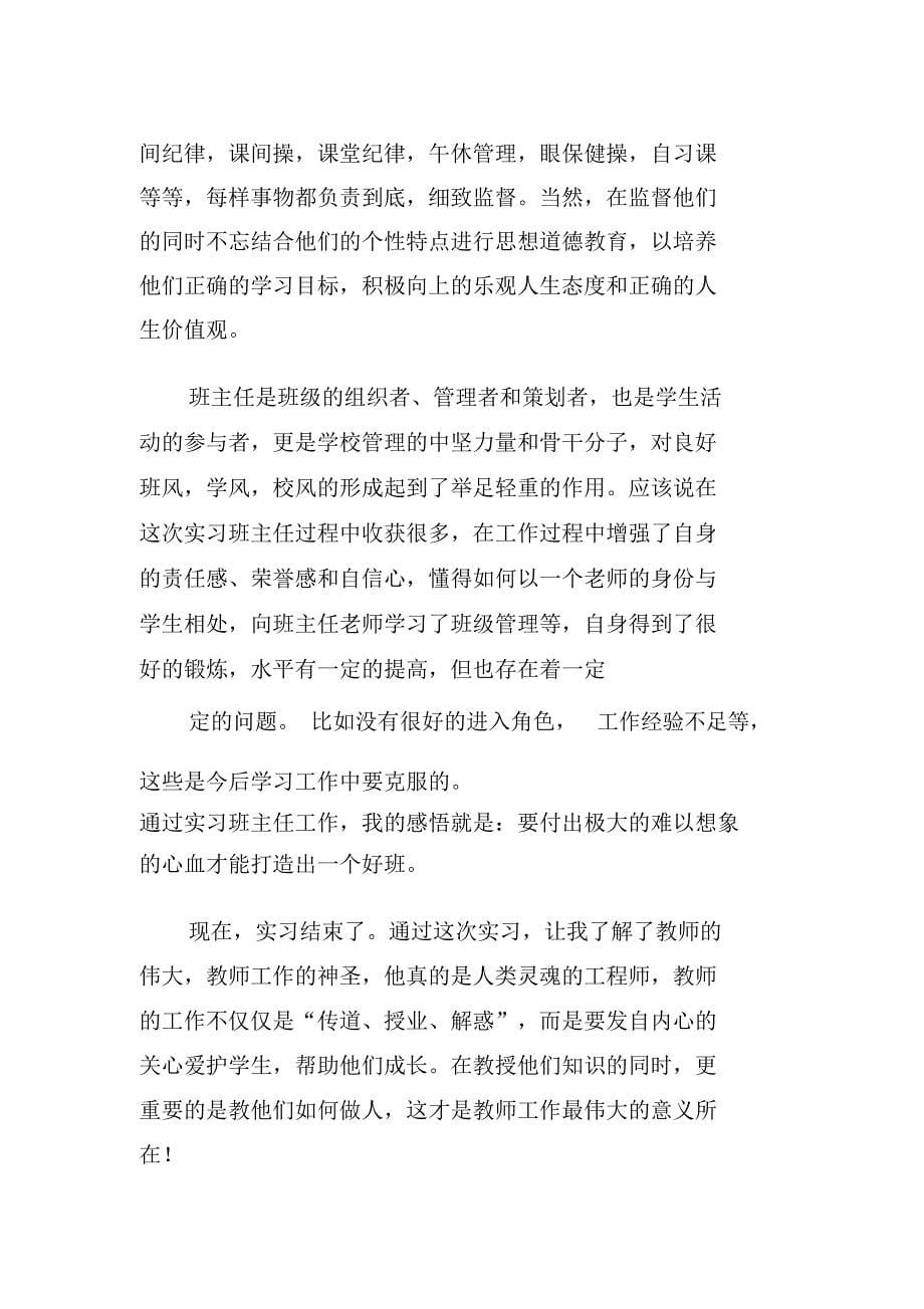 XX优秀师范生教育实习报告_第5页