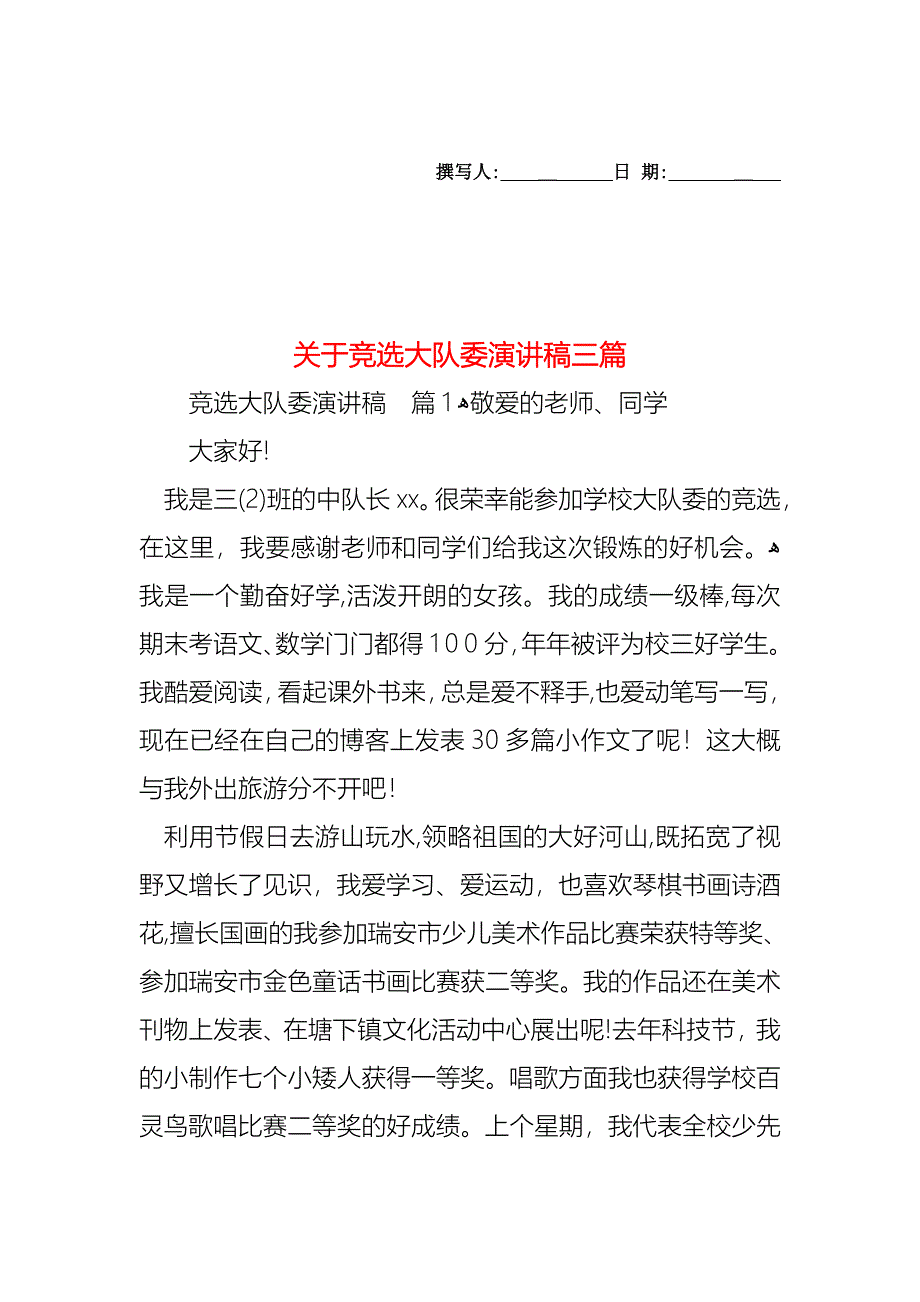 关于竞选大队委演讲稿三篇_第1页