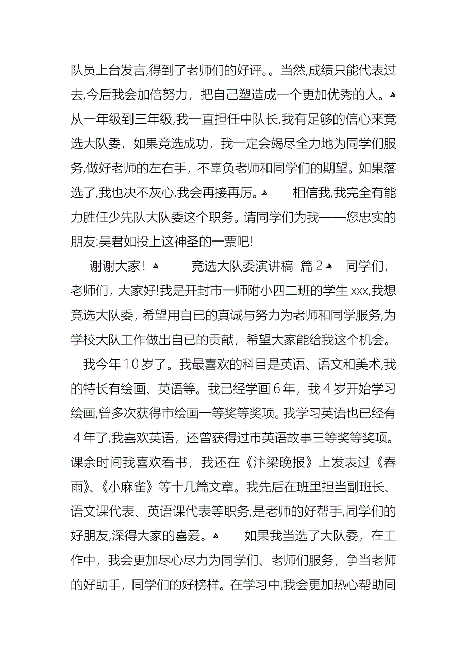 关于竞选大队委演讲稿三篇_第2页