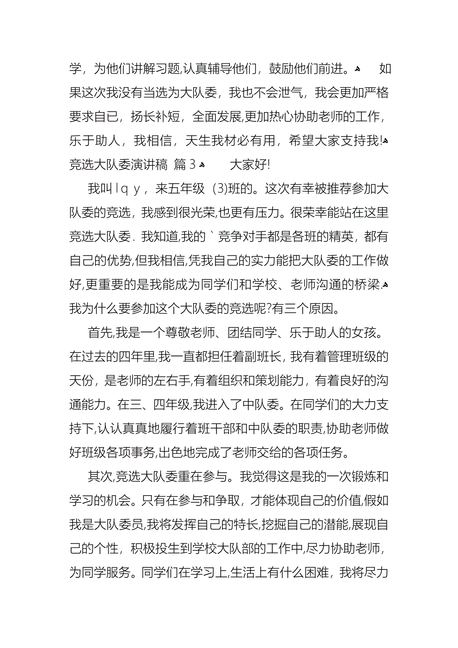 关于竞选大队委演讲稿三篇_第3页