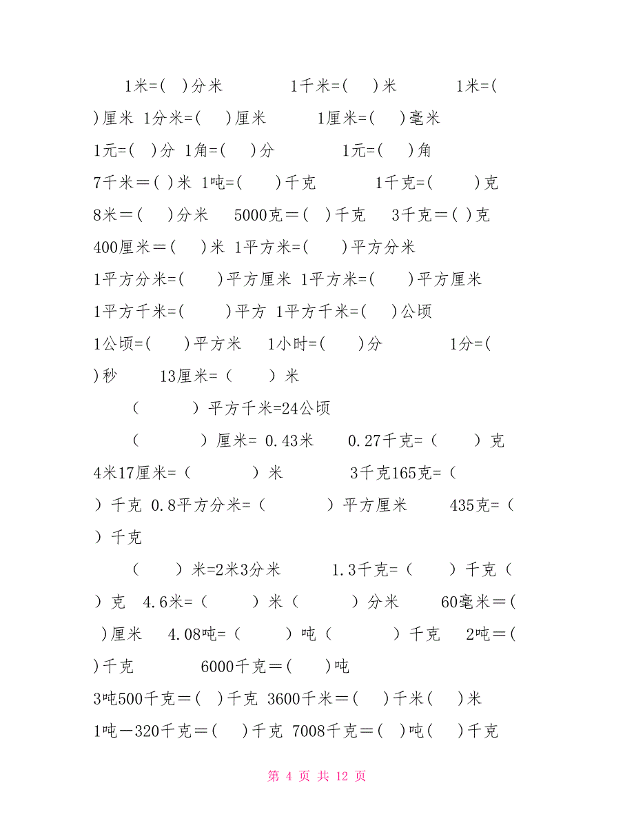 小学数学试题总复习单位换算练习题（含答案）全国通用_第4页