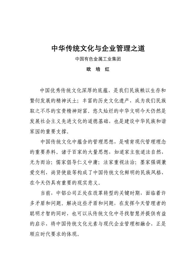 中国传统文化与企业管理之道