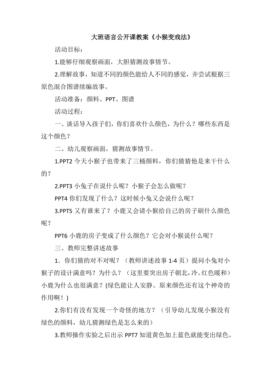 大班语言公开课教案《小猴变戏法》_第1页