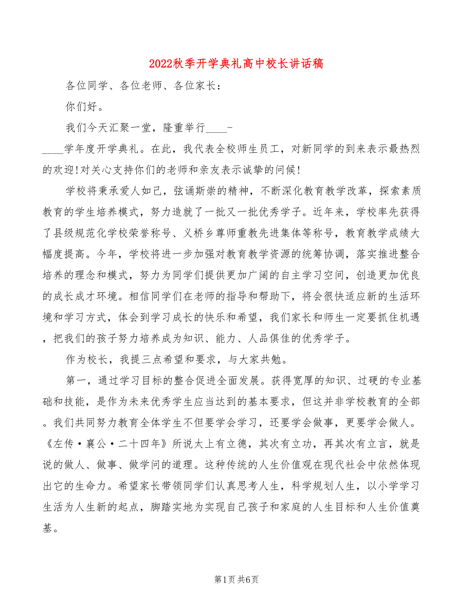 2022秋季开学典礼高中校长讲话稿_第1页