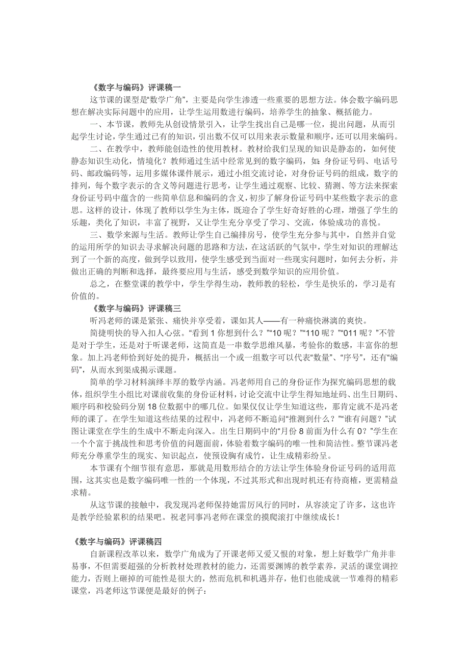 《数字与编码》评课稿集锦_第1页